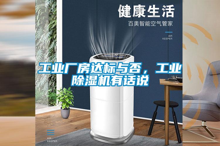 工業(yè)廠房達(dá)標(biāo)與否，工業(yè)除濕機有話說