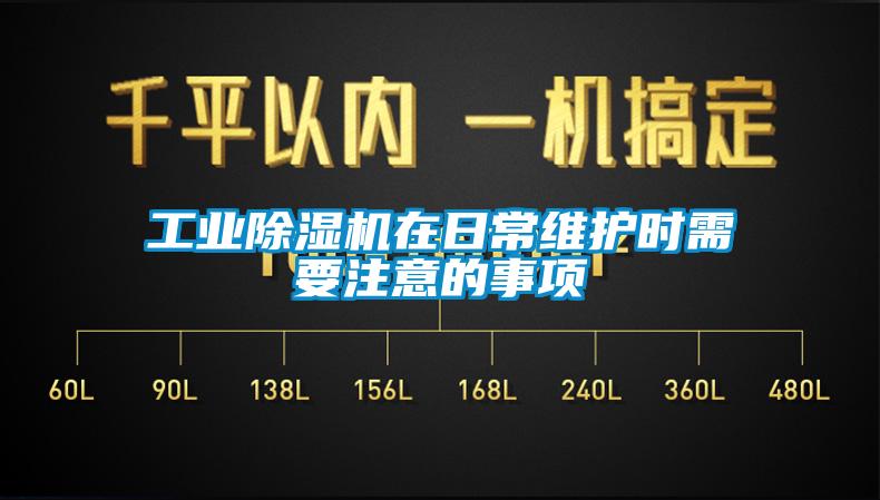 工業(yè)除濕機在日常維護時需要注意的事項