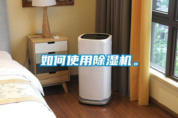 如何使用除濕機(jī)。