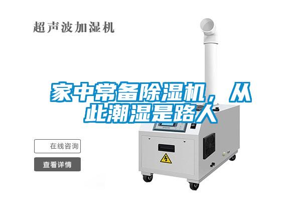家中常備除濕機(jī)，從此潮濕是路人