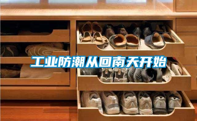 工業(yè)防潮從回南天開(kāi)始