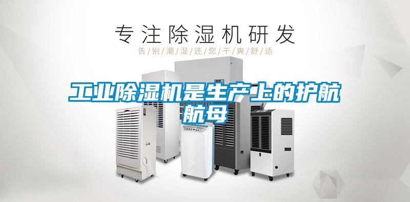 工業(yè)除濕機是生產上的護航航母
