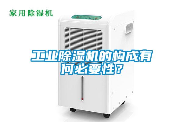 工業(yè)除濕機(jī)的構(gòu)成有何必要性？