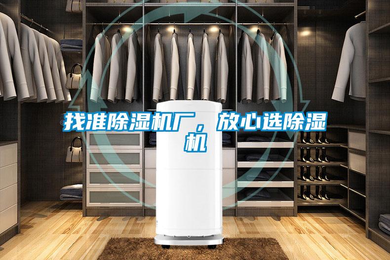 找準(zhǔn)除濕機(jī)廠，放心選除濕機(jī)