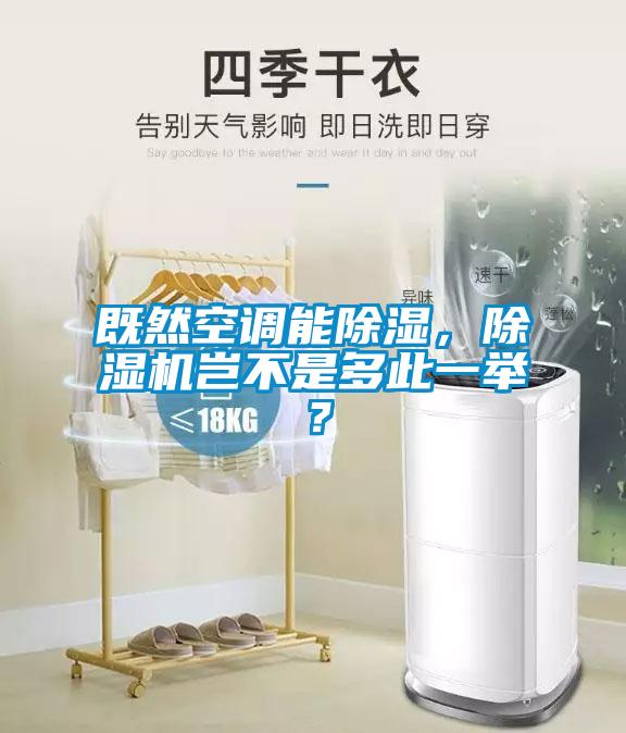 既然空調(diào)能除濕，除濕機(jī)豈不是多此一舉？