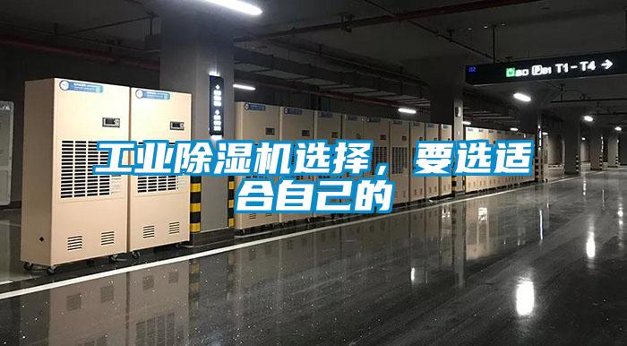 工業(yè)除濕機(jī)選擇，要選適合自己的
