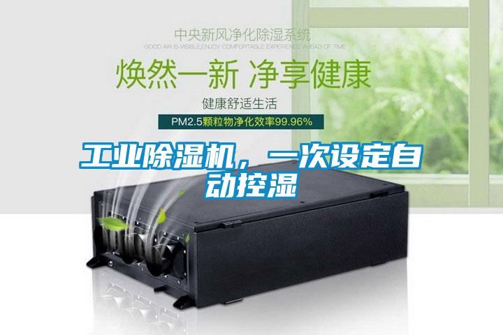 工業(yè)除濕機(jī)，一次設(shè)定自動控濕
