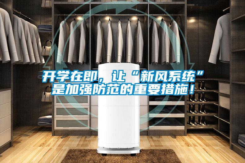 開學(xué)在即，讓“新風(fēng)系統(tǒng)”是加強防范的重要措施！