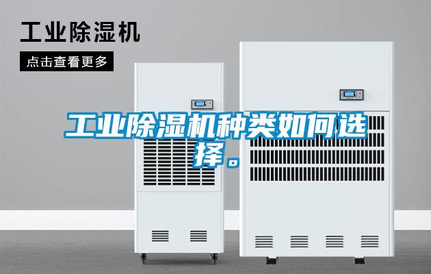 工業(yè)除濕機(jī)種類(lèi)如何選擇。