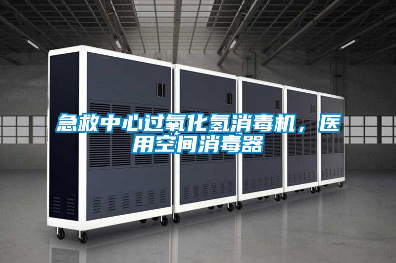 急救中心過氧化氫消毒機(jī)，醫(yī)用空間消毒器