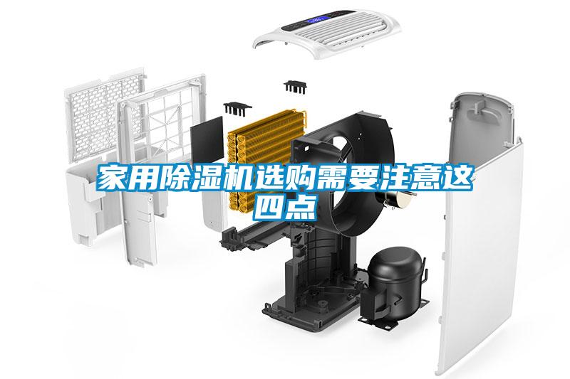 家用除濕機(jī)選購需要注意這四點(diǎn)