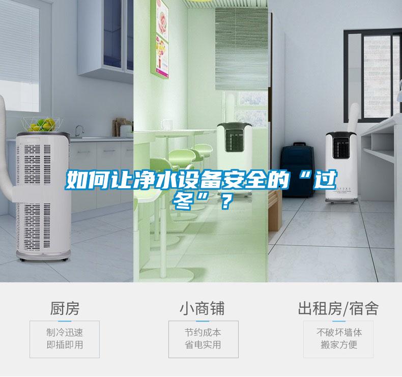 如何讓凈水設(shè)備安全的“過冬”？