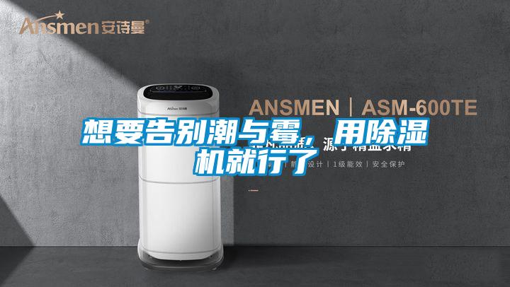 想要告別潮與霉，用除濕機(jī)就行了