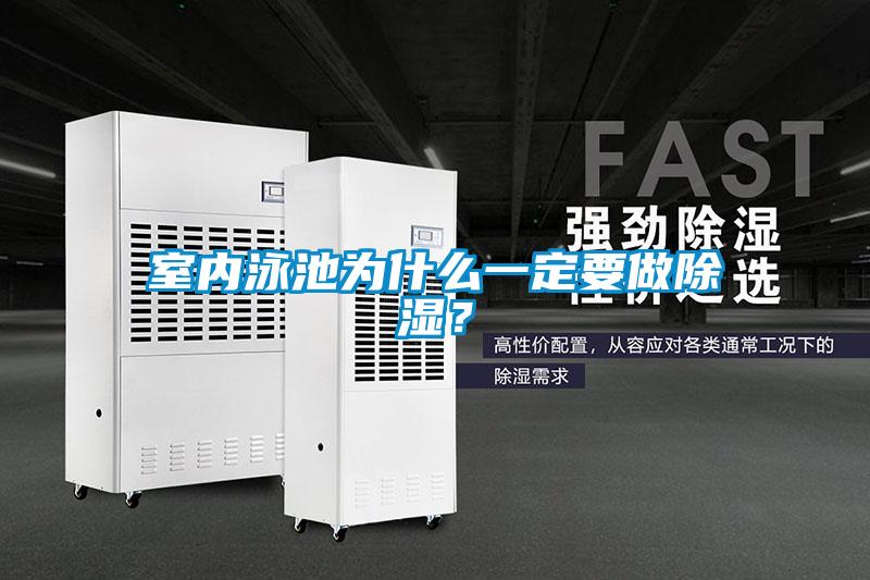 室內(nèi)泳池為什么一定要做除濕？