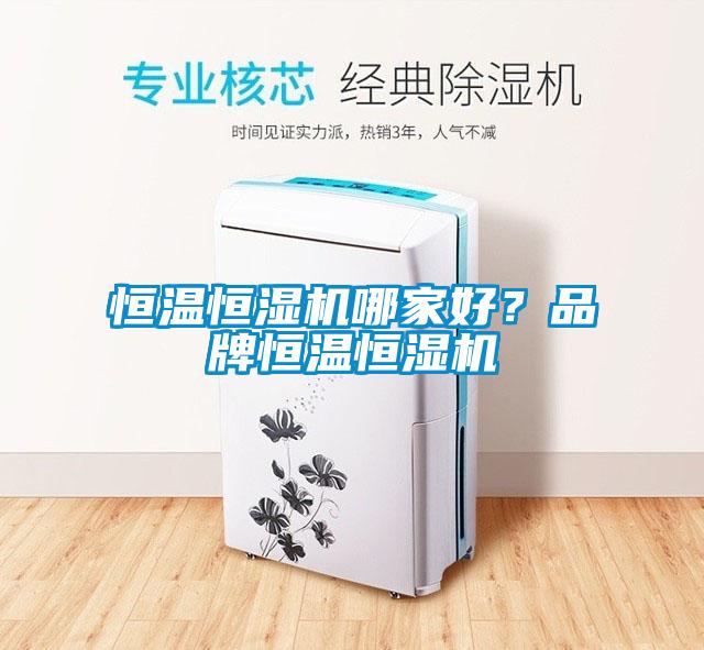 恒溫恒濕機(jī)哪家好？品牌恒溫恒濕機(jī)