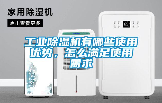 工業(yè)除濕機有哪些使用優(yōu)勢，怎么滿足使用需求