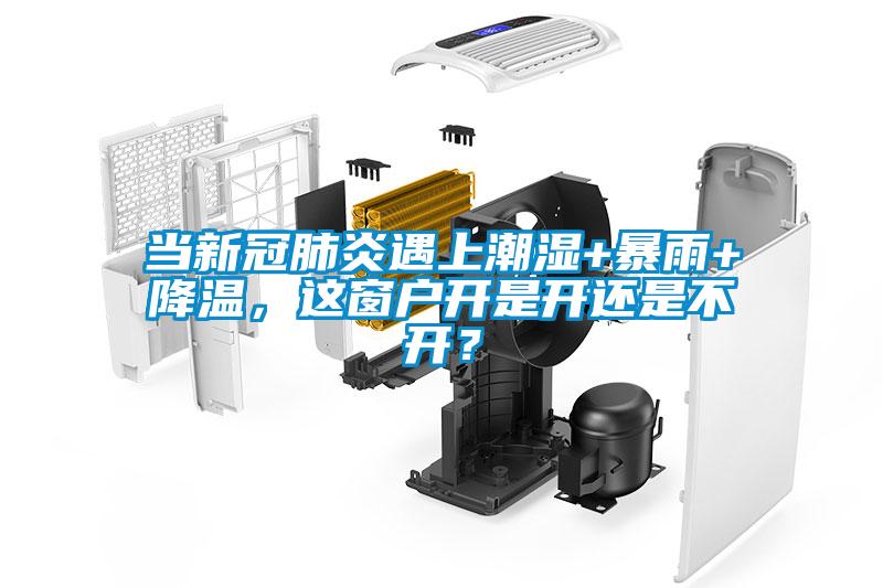 當(dāng)新冠肺炎遇上潮濕+暴雨+降溫，這窗戶開是開還是不開？