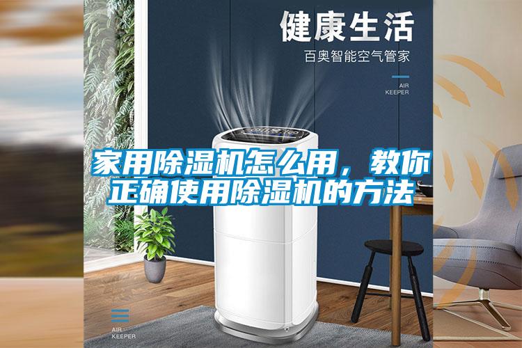 家用除濕機(jī)怎么用，教你正確使用除濕機(jī)的方法