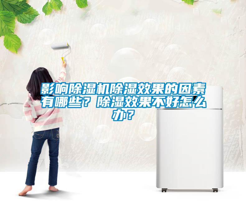 影響除濕機除濕效果的因素有哪些？除濕效果不好怎么辦？