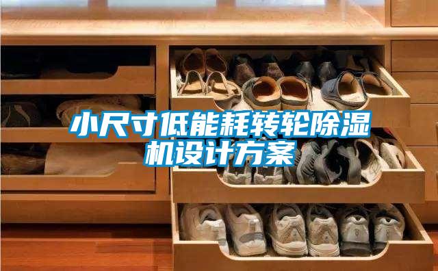 小尺寸低能耗轉(zhuǎn)輪除濕機設(shè)計方案