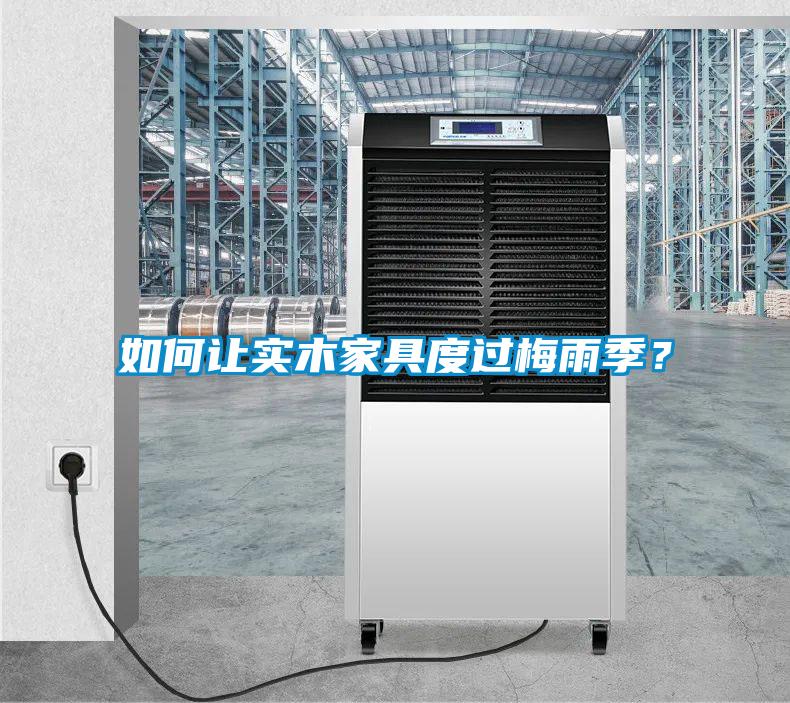 如何讓實(shí)木家具度過梅雨季？