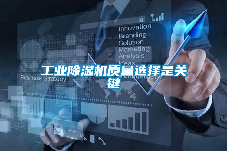 工業(yè)除濕機質(zhì)量選擇是關(guān)鍵