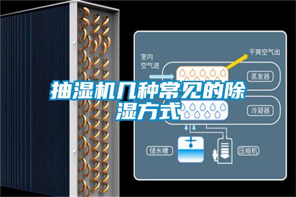 抽濕機(jī)幾種常見的除濕方式