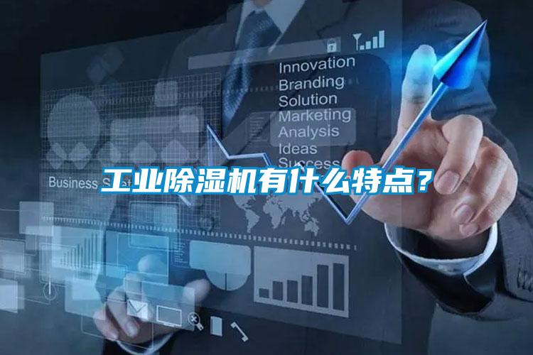 工業(yè)除濕機有什么特點？