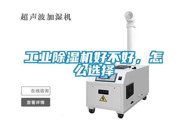 工業(yè)除濕機(jī)好不好，怎么選擇