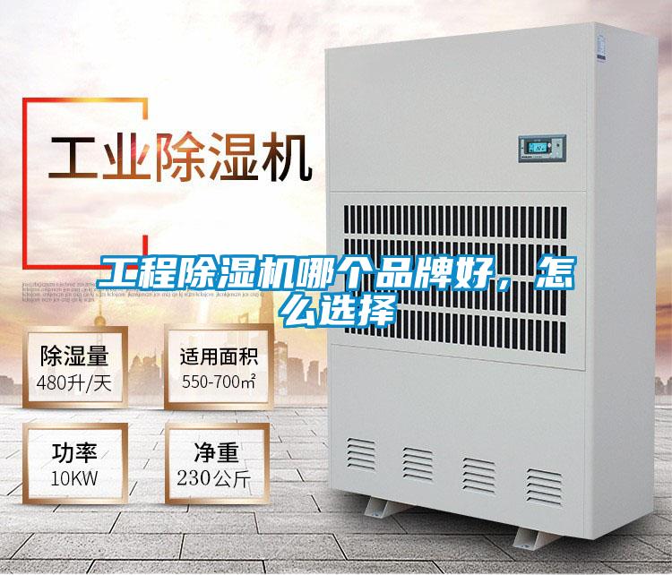 工程除濕機哪個品牌好，怎么選擇