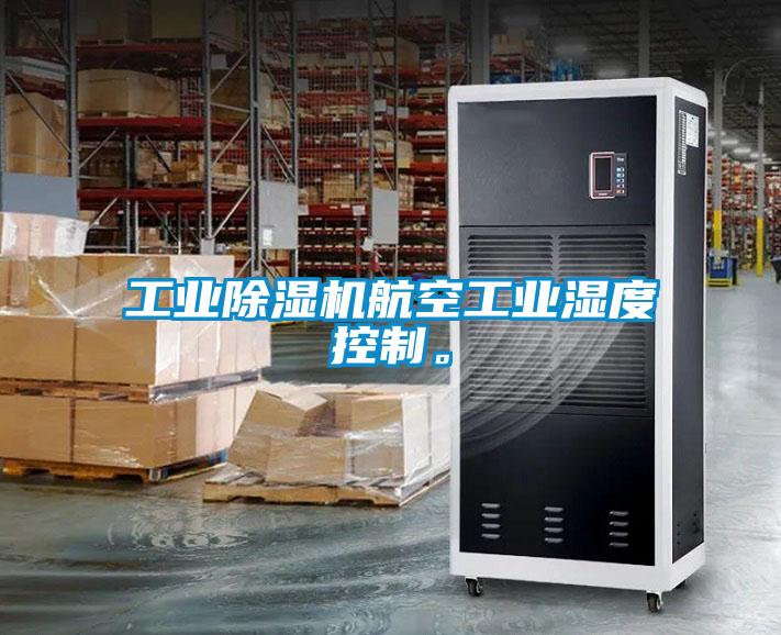 工業(yè)除濕機航空工業(yè)濕度控制。