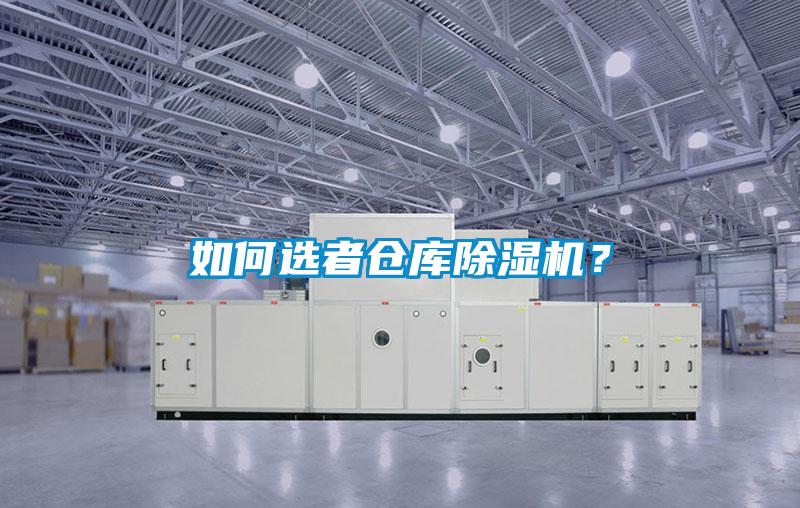 如何選者倉(cāng)庫(kù)除濕機(jī)？