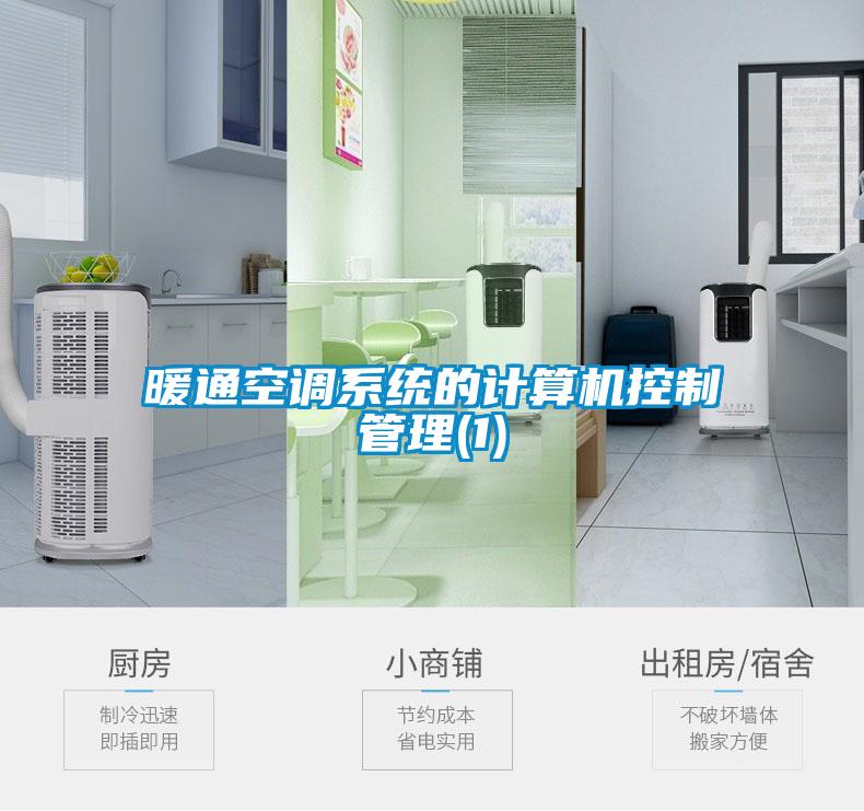 暖通空調系統(tǒng)的計算機控制管理(1)