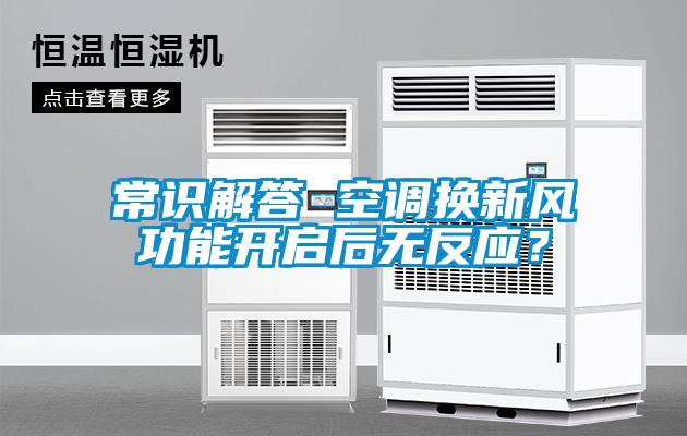 常識解答 空調(diào)換新風功能開啟后無反應？