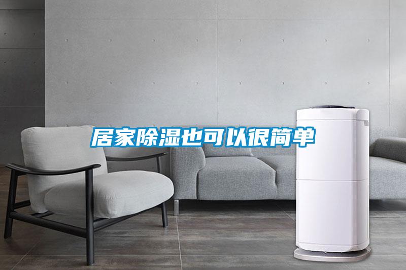 居家除濕也可以很簡(jiǎn)單