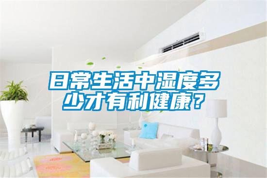 日常生活中濕度多少才有利健康？