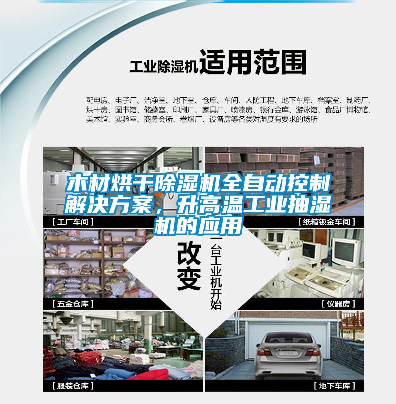 木材烘干除濕機全自動控制解決方案，升高溫工業(yè)抽濕機的應(yīng)用