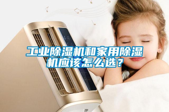 工業(yè)除濕機(jī)和家用除濕機(jī)應(yīng)該怎么選？