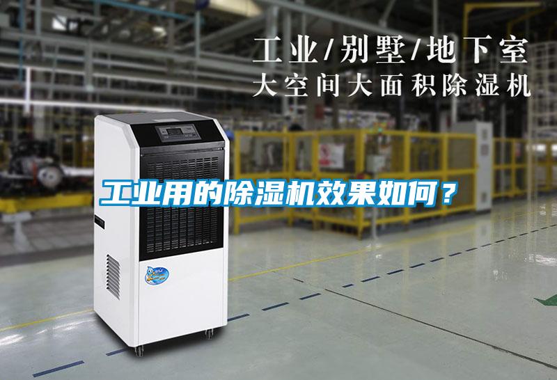 工業(yè)用的除濕機(jī)效果如何？