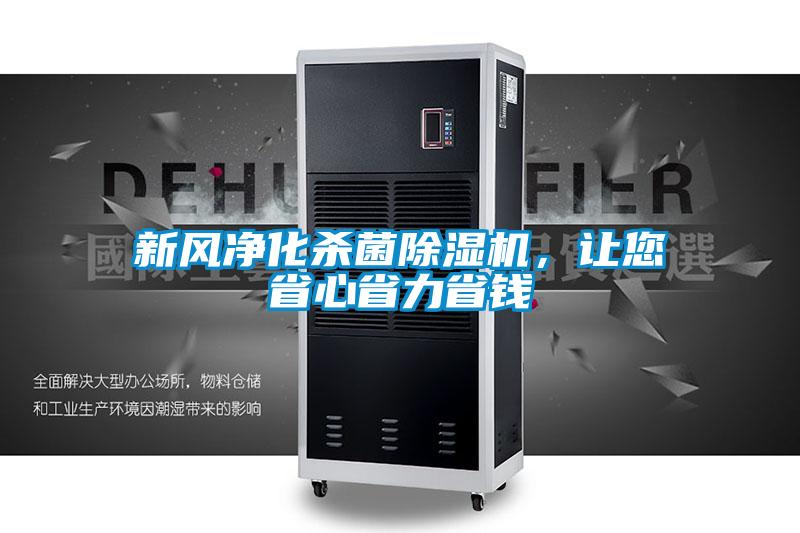 新風(fēng)凈化殺菌除濕機(jī)，讓您省心省力省錢(qián)
