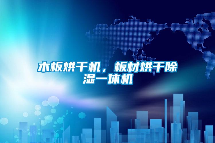 木板烘干機(jī)，板材烘干除濕一體機(jī)
