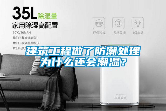 建筑工程做了防潮處理為什么還會(huì)潮濕？