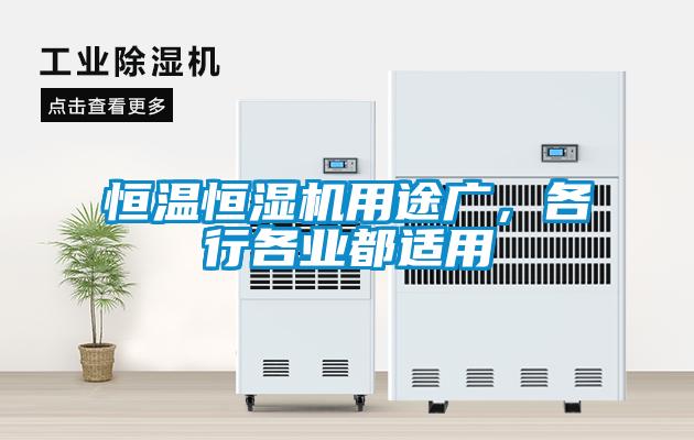 恒溫恒濕機(jī)用途廣，各行各業(yè)都適用