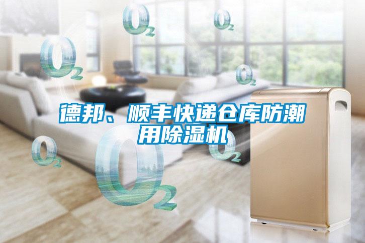 德邦、順豐快遞倉(cāng)庫(kù)防潮用除濕機(jī)