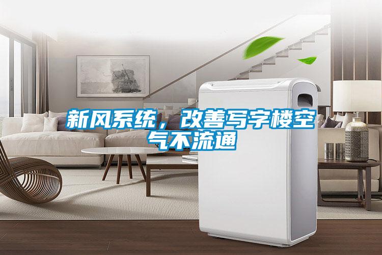 新風(fēng)系統(tǒng)，改善寫字樓空氣不流通