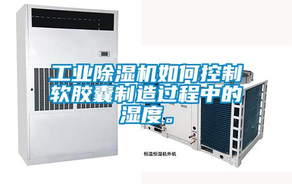 工業(yè)除濕機(jī)如何控制軟膠囊制造過程中的濕度。