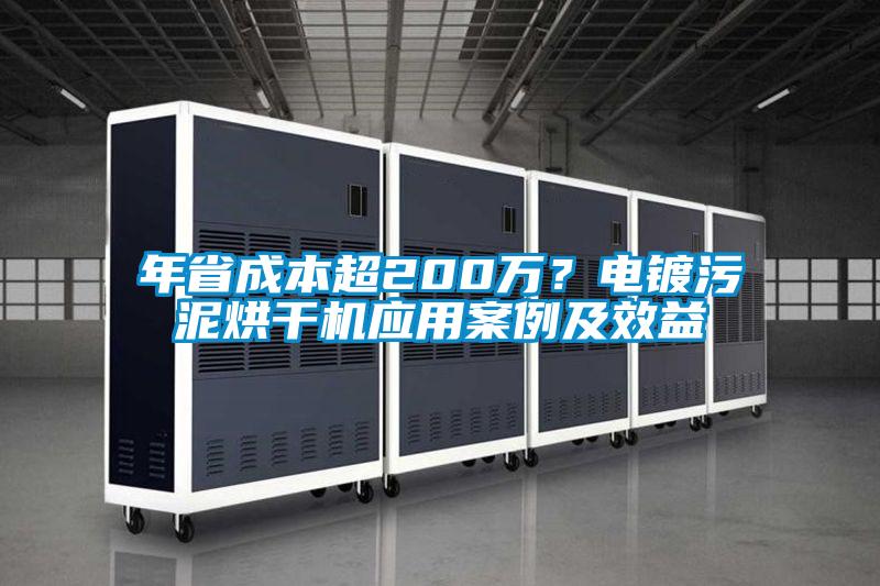 年省成本超200萬？電鍍污泥烘干機(jī)應(yīng)用案例及效益
