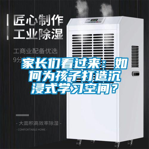 家長(zhǎng)們看過來：如何為孩子打造沉浸式學(xué)習(xí)空間？