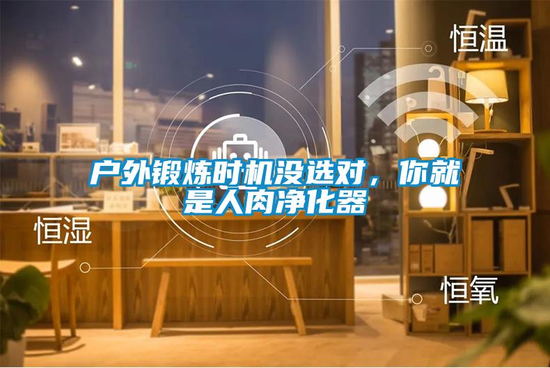 戶外鍛煉時(shí)機(jī)沒(méi)選對(duì)，你就是人肉凈化器