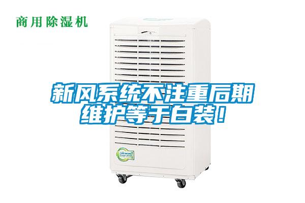 新風系統(tǒng)不注重后期維護等于白裝！